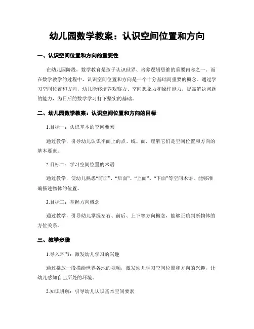 幼儿园数学教案：认识空间位置和方向