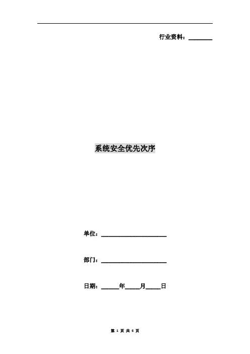 系统安全优先次序
