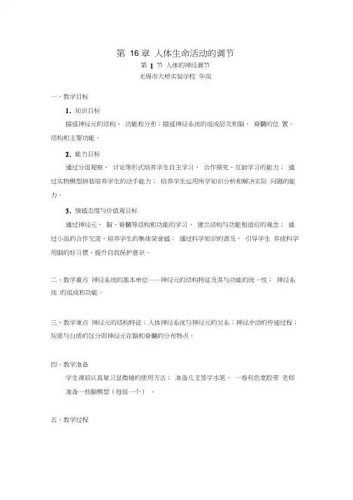16人体的神经调节-教学设计