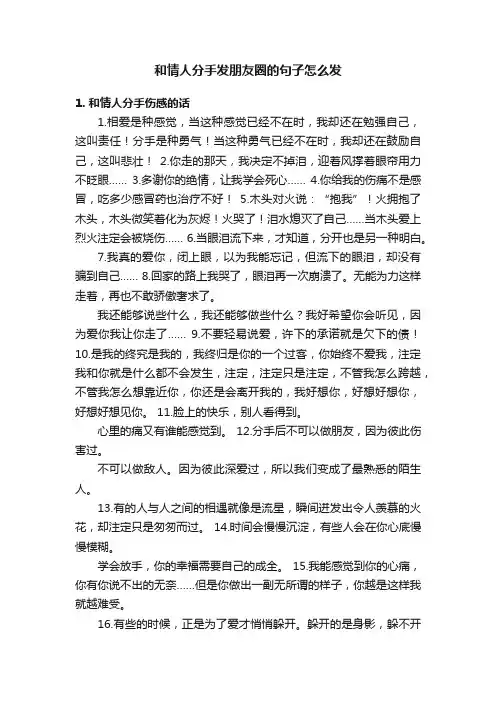 和情人分手发朋友圈的句子怎么发