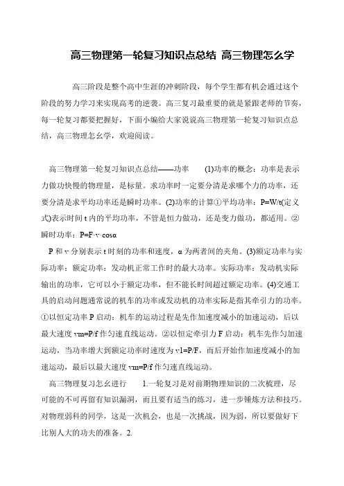 高三物理第一轮复习知识点总结 高三物理怎么学