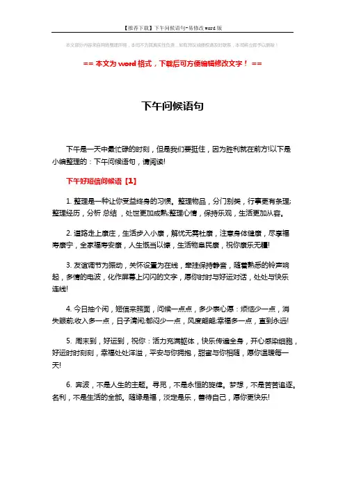 【推荐下载】下午问候语句-易修改word版 (4页)