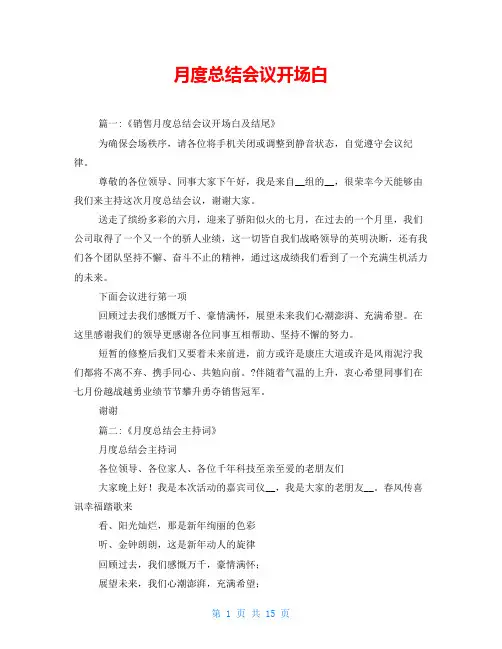 月度总结会议开场白