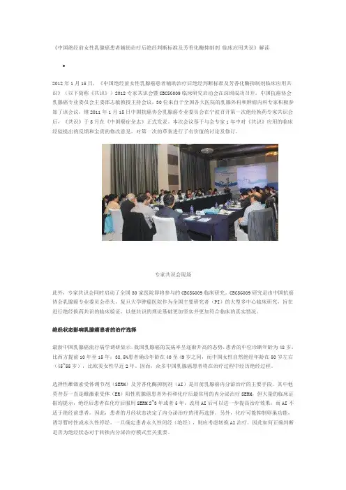 《中国绝经前女性乳腺癌患者辅助治疗后绝经判断标准及芳香化酶抑制剂 临床应用共识》解读