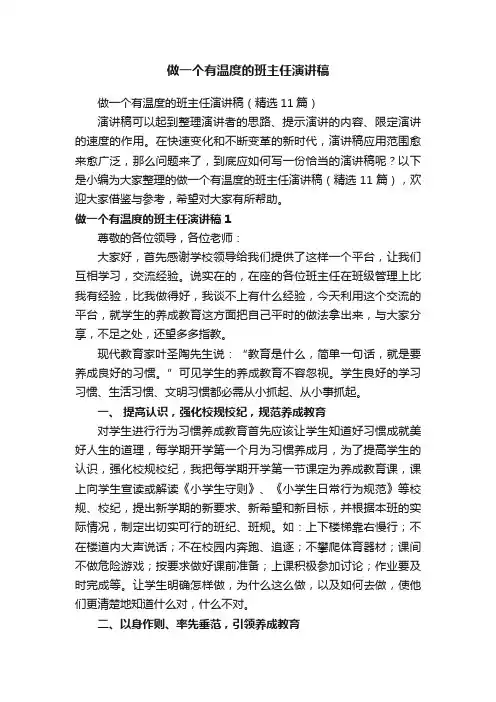 做一个有温度的班主任演讲稿（精选11篇）