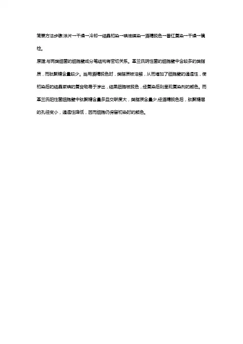 简述革兰氏染色方法的步骤及原理。