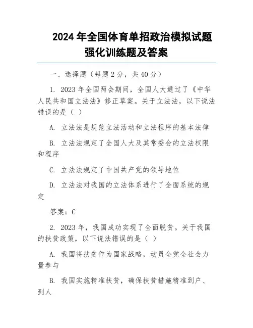 2024年全国体育单招政治模拟试题强化训练题及答案