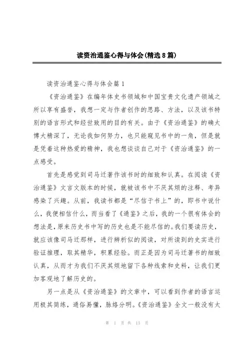 读资治通鉴心得与体会(精选8篇)