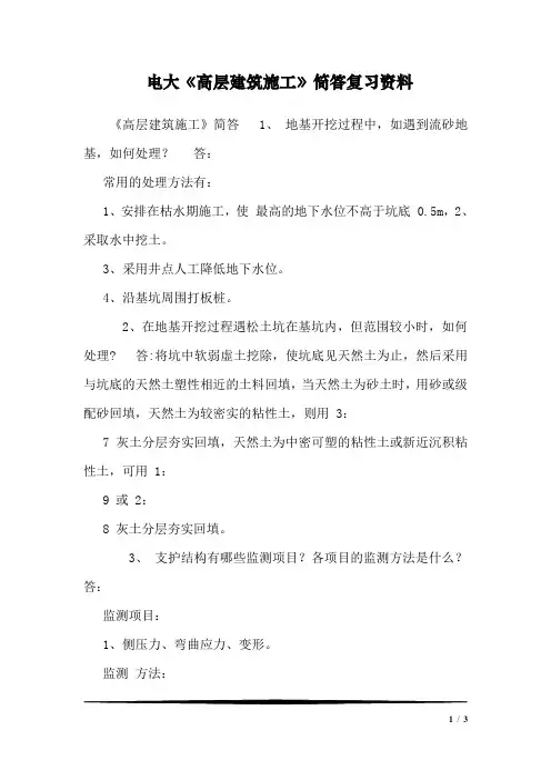 电大《高层建筑施工》简答复习资料