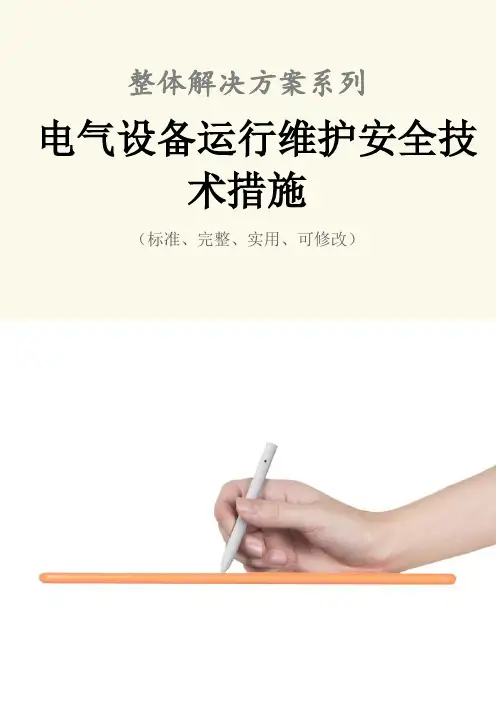 电气设备运行维护安全技术措施方案