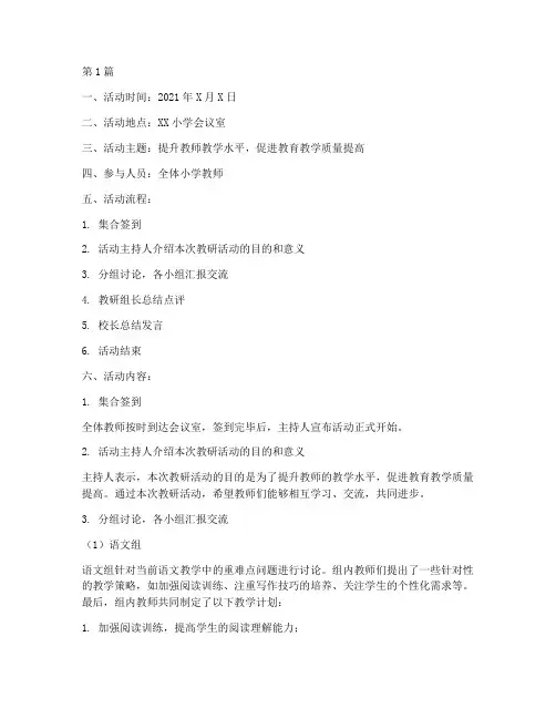 小学整体教研活动记录(3篇)