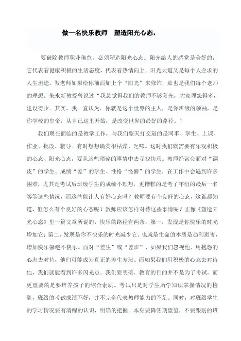 做一名快乐教师  塑造阳光心态