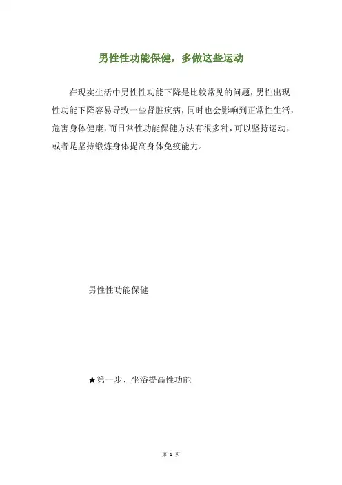 男性性功能保健,多做这些运动