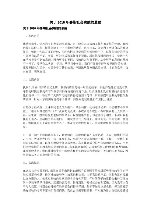 关于2016年暑期社会实践的总结