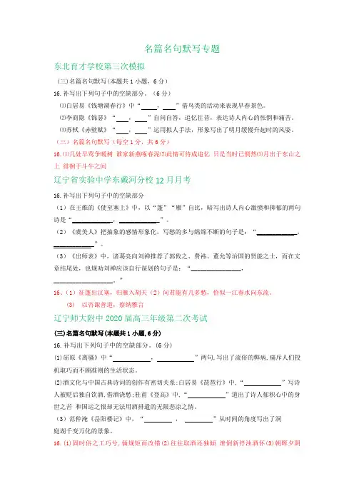 辽宁省各地2020届高三11-12月语文试卷精选汇编：名篇名句默写专题