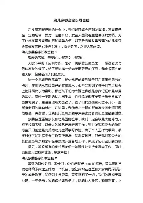 幼儿家委会家长发言稿