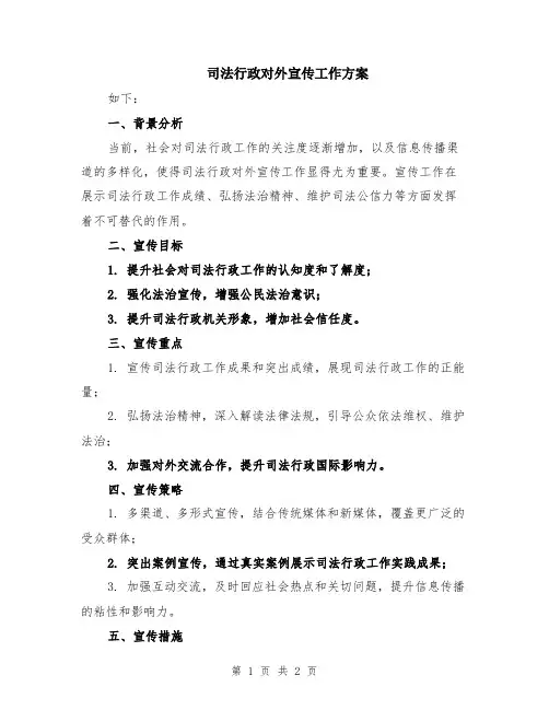 司法行政对外宣传工作方案