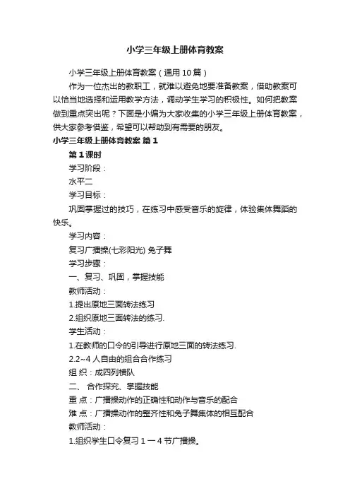 小学三年级上册体育教案（通用10篇）