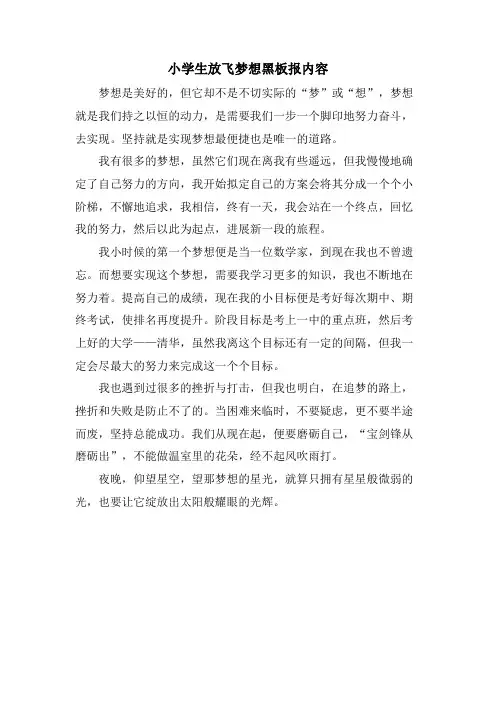 小学生放飞梦想黑板报内容