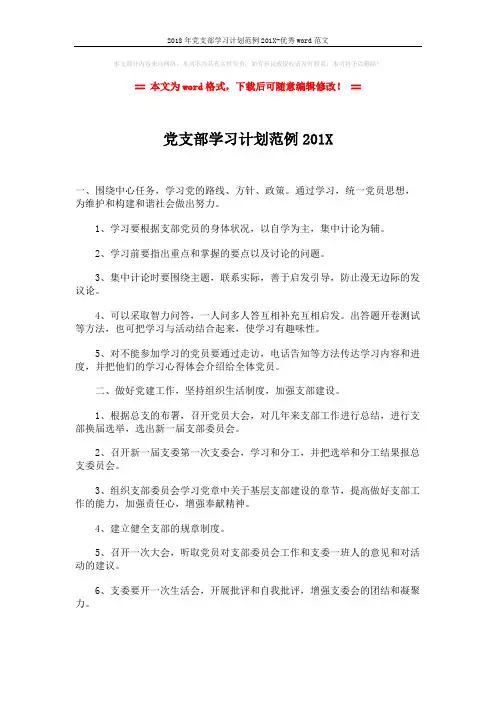 2018年党支部学习计划范例201X-优秀word范文 (2页)