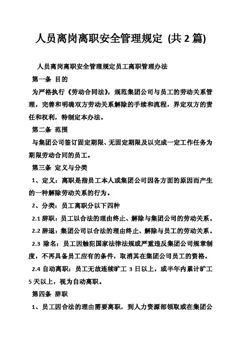人员离岗离职安全管理规定（共2篇）