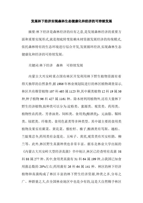 发展林下经济实现森林生态健康化和经济的可持续发展