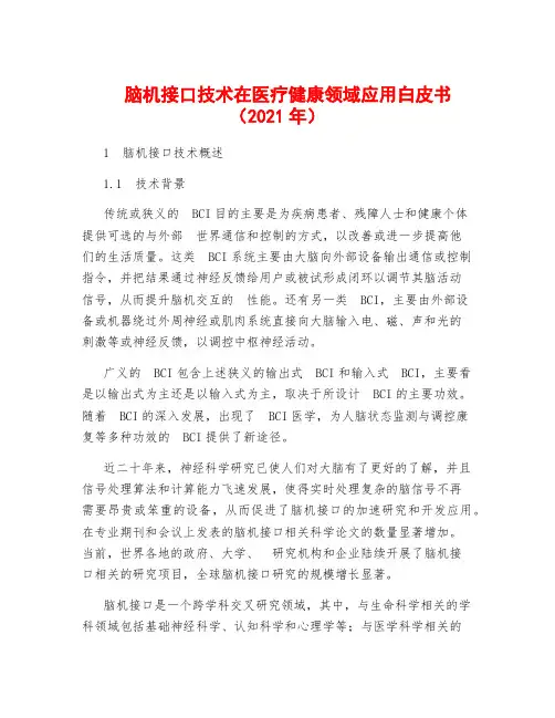 脑机接口技术在医疗健康领域应用白皮书(2021年)