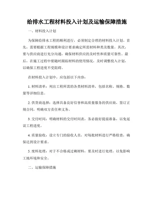 给排水工程材料投入计划及运输保障措施