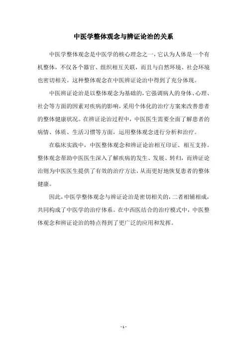 中医学整体观念与辨证论治的关系
