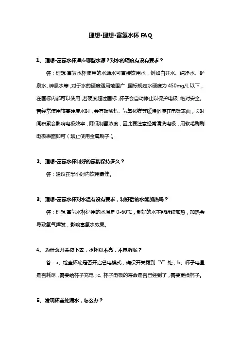 理想·理想·富氢水杯FAQ
