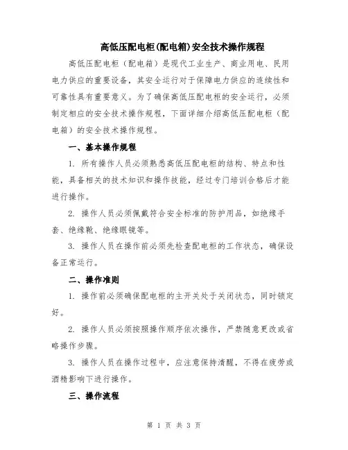 高低压配电柜(配电箱)安全技术操作规程