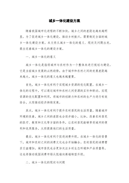 城乡一体化建设方案