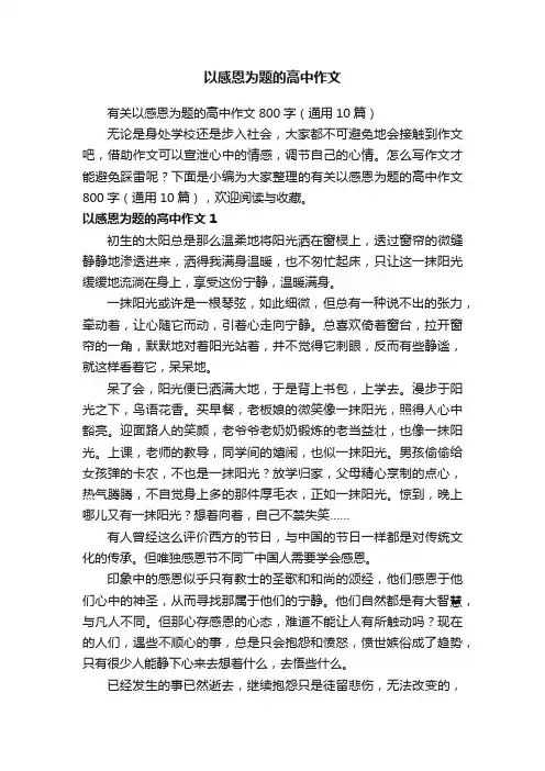 有关以感恩为题的高中作文800字（通用10篇）
