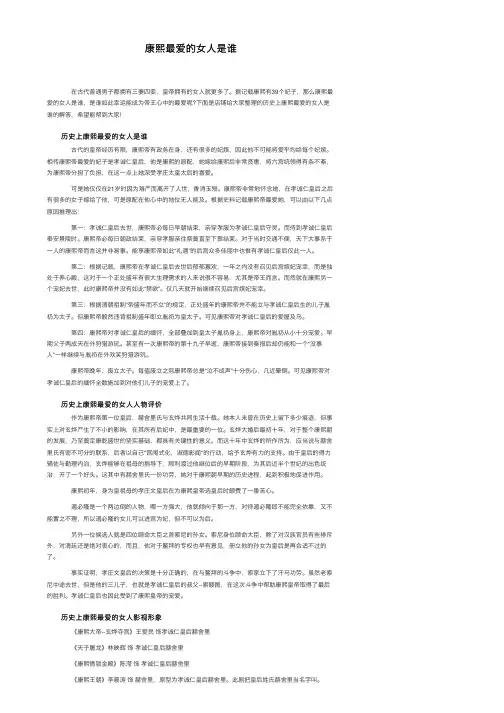 康熙最爱的女人是谁