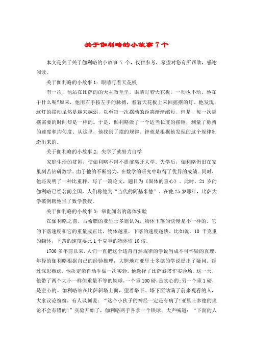关于伽利略的小故事7个