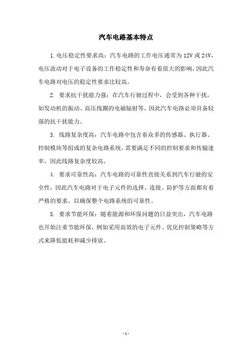 汽车电路基本特点
