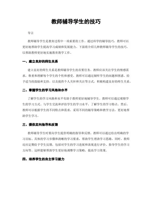 教师辅导学生的技巧