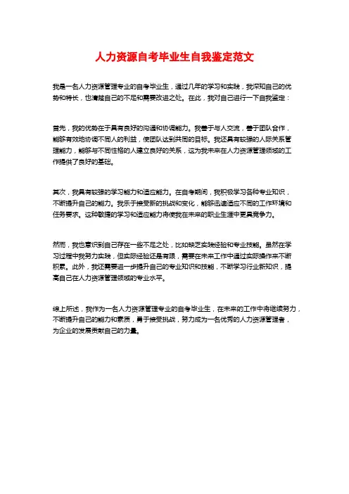 人力资源自考毕业生自我鉴定范文