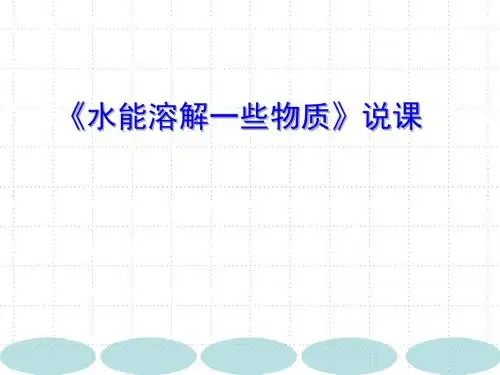 《水能溶解一些物质》说课PPT