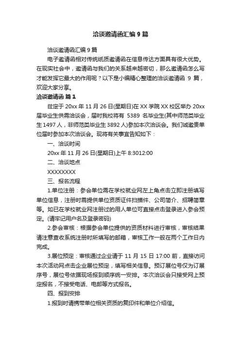 洽谈邀请函汇编9篇