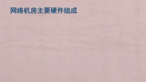 网络机房硬件组成ppt课件