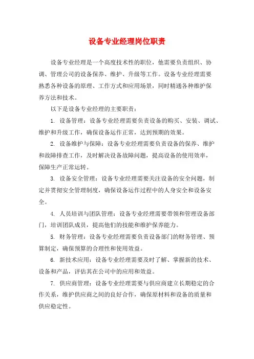 设备专业经理岗位职责