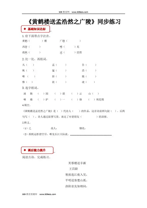 【309教育网优选】小学语文人教版四年级上册《黄鹤楼送孟浩然之广陵》同步练习