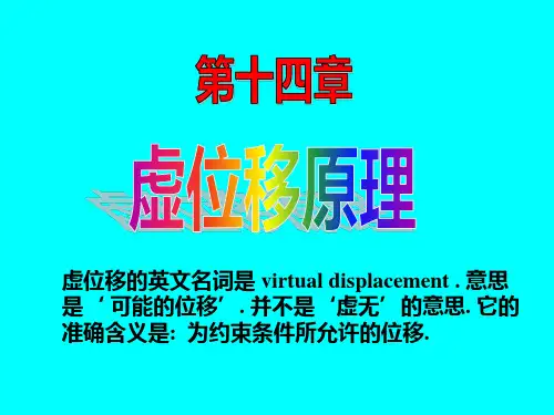 14.虚位移原理