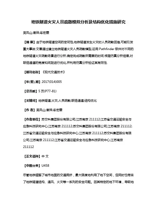 地铁隧道火灾人员疏散模拟分析及结构优化措施研究