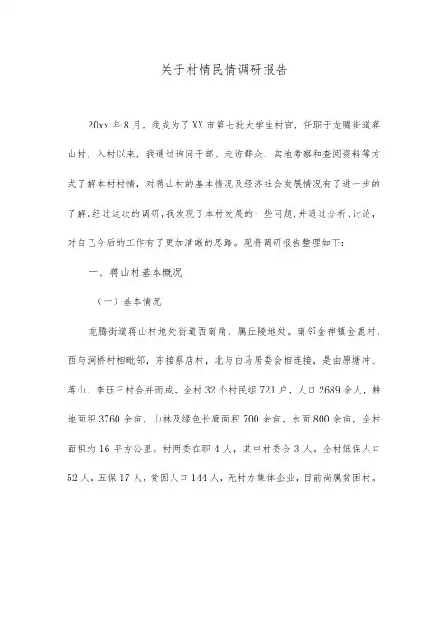 关于村情民情调研报告