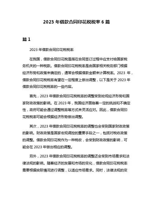 2023年借款合同印花税税率6篇