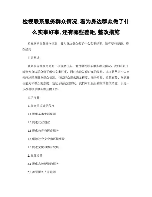 检视联系服务群众情况,看为身边群众做了什么实事好事,还有哪些差距,整改措施
