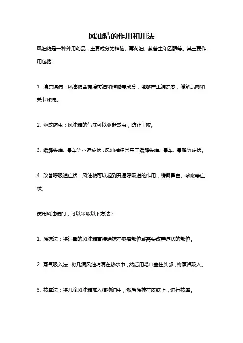 风油精的作用和用法