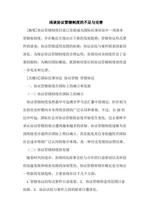 协议管辖制度不足与完善